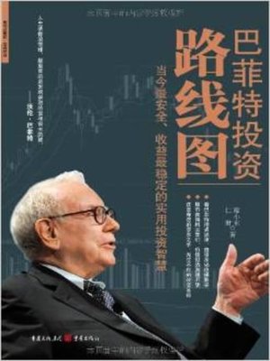 cover image of 巴菲特投资路线图(Buffett's Investment Roadmap)
